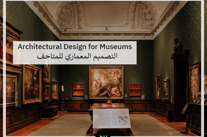 Architectural Design for Museums | التصميم المعماري للمتاحف: أسس تصميم المتاحف