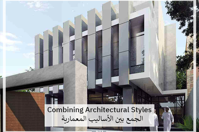 Combining Architectural Styles | الجمع بين الأساليب المعمارية