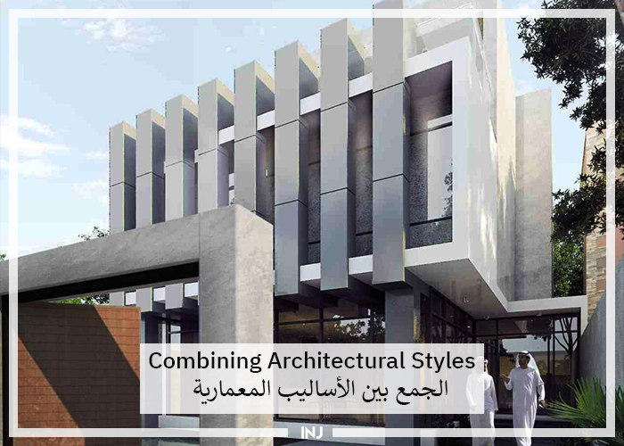 Combining Architectural Styles | الجمع بين الأساليب المعمارية