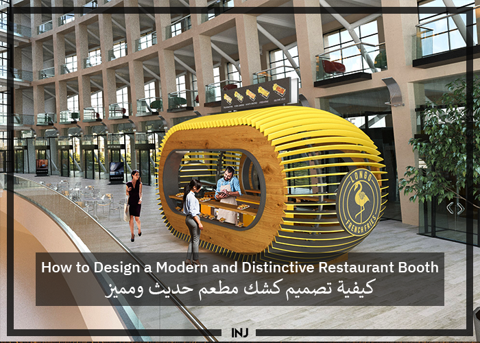 How to Design a Modern and Distinctive Restaurant Booth | كيفية تصميم كشك مطعم حديث ومميز