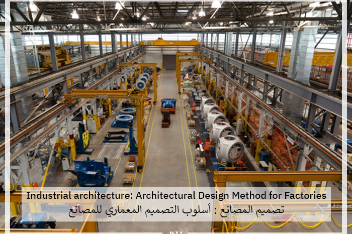 Industrial architecture Architectural Design Method for Factories | تصميم المصانع : أسلوب التصميم المعماري للمصانع