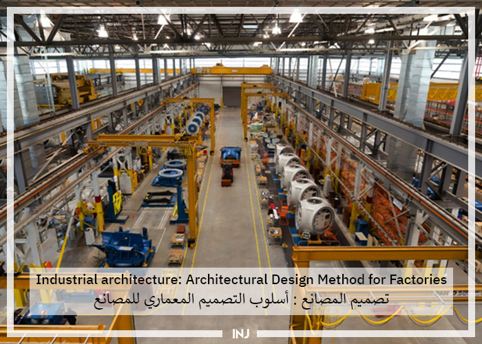 Industrial architecture Architectural Design Method for Factories | تصميم المصانع : أسلوب التصميم المعماري للمصانع