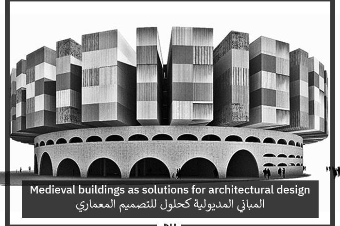 Medieval buildings as solutions for architectural design | المباني المديولية كحلول للتصميم المعماري