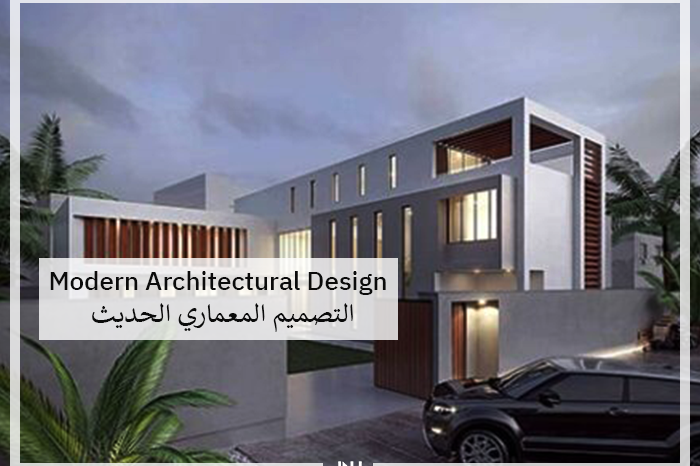 التصميم المعماري الحديث | Modern Architectural Design
