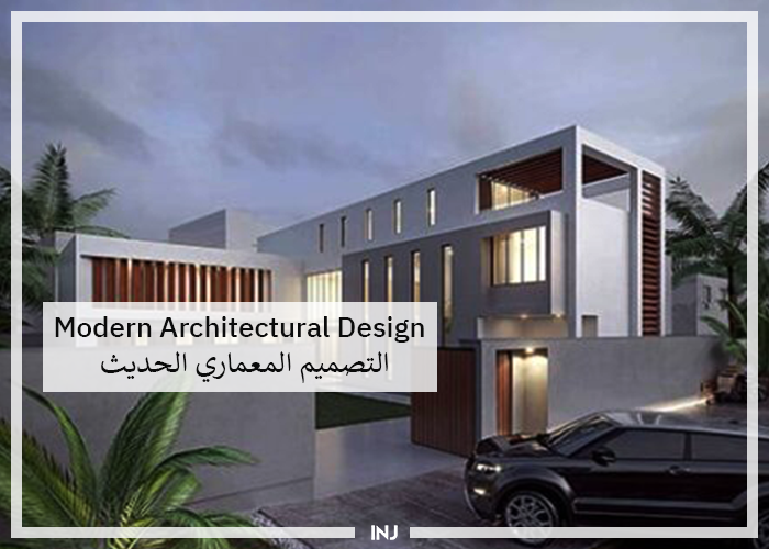 التصميم المعماري الحديث | Modern Architectural Design