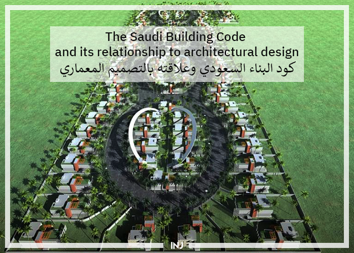 The Saudi Building Code and its relationship to architectural design | كود البناء السعودي وعلاقته بالتصميم المعماري