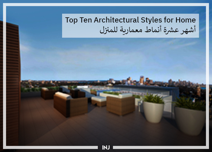 Ten of the Most Popular Architectural Home Styles | عشرة من أشهر التصاميم المعمارية للمنزل