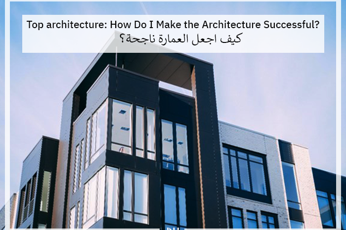 How Do I Make the Architecture Successful? | كيف اجعل العمارة ناجحة؟