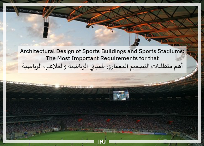 Architectural Design of Sports Buildings and Sports Stadiums INJ architects - التصميم المعماري للمباني الرياضية والملاعب الرياضية