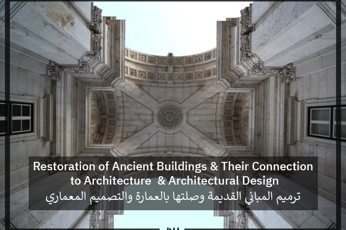 ترميم المباني القديمة | Restoration of Ancient Buildings