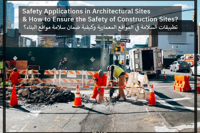 Safety Applications in Architectural Sites & How to Ensure the Safety of Construction Sites?- سلامة مواقع البناء