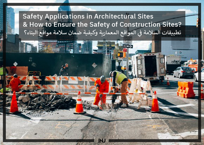 Safety Applications in Architectural Sites & How to Ensure the Safety of Construction Sites?- سلامة مواقع البناء